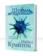 Штамм Андромеда