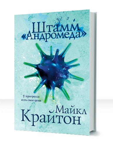 shtamm andromeda Штамм Андромеда — изображение 1