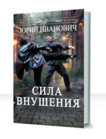 Сила Воли — изображение 2