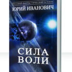 Сила Воли