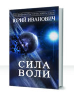 Сила Воли