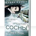 Заплутавшие сосны