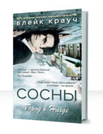 Заплутавшие сосны