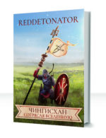 Сотрясатель Вселенной