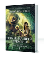 Раб из нашего времени — изображение 2