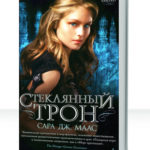 Стеклянный трон