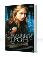 Стеклянный трон