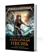 Лебединая песнь — изображение 2
