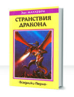 Всадники Перна — изображение 3