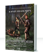 Раб из нашего времени — изображение 3