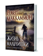 Жизнь мальчишки