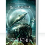 Тихая война