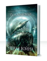 Тихая война