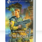Близнецы