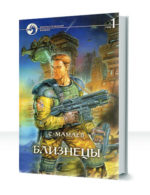 Близнецы