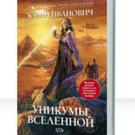 Уникумы Вселенной