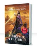 Уникумы Вселенной