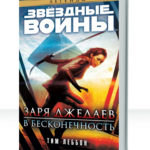 Заря джедаев