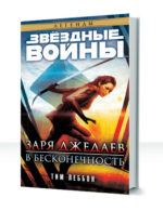 Заря джедаев