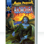 Вдоводел