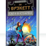 Старк