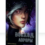 Цикл Авроры
