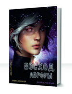 Цикл Авроры