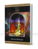 Белая ведьма