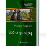 Война за...