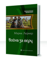 Война за...
