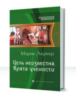 Цель неизвестна — изображение 2