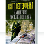 Империя Воскрешенных