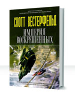 Империя Воскрешенных