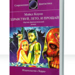 Здравствуй, лето... и прощай