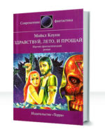 Здравствуй, лето... и прощай