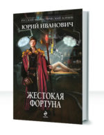Оскал фортуны — изображение 3