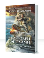 Торговец эпохами — изображение 2