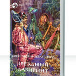 Звездный лабиринт