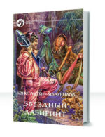 Звездный лабиринт