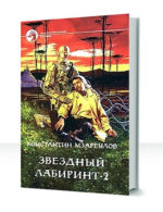Звездный лабиринт — изображение 2