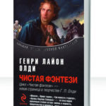 Фэнтези