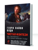 Фэнтези