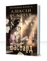 Последняя жизнь