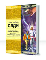 Ойкумена — изображение 4