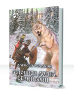 Летописи Дорна