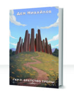 Герои крайних рубежей — изображение 4