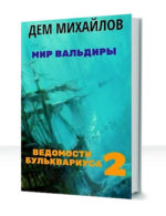 Ведомости Бульквариуса — изображение 2
