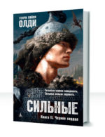 Сильные — изображение 2
