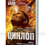 Циклоп
