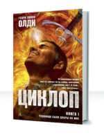 Циклоп